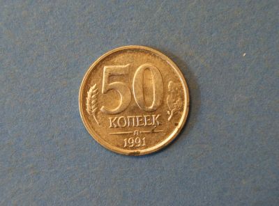 Лот: 4258891. Фото: 1. Монета 50 копеек 1991 год ЛМД... Россия и СССР 1917-1991 года