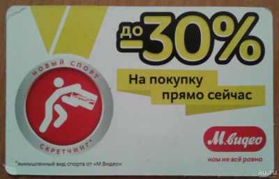 Лот: 7981586. Фото: 1. Скретч-карта 2000р. М Видео. Разное