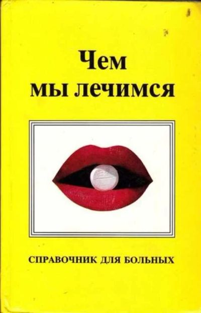 Лот: 12256244. Фото: 1. Чем мы лечимся Справочник для... Традиционная медицина