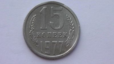 Лот: 7474649. Фото: 1. 15 копеек 1977 года. Россия и СССР 1917-1991 года