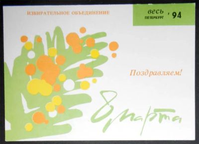 Лот: 7201744. Фото: 1. Открытка Поздравляем! 8 марта... Открытки, конверты