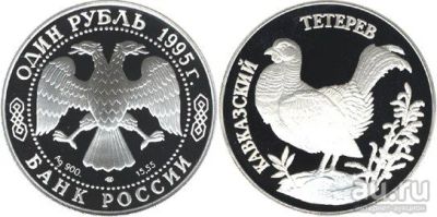 Лот: 15228287. Фото: 1. 1 рубль 1995 года Красная книга... Россия после 1991 года