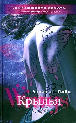 Лот: 7576745. Фото: 1. Эприлинн Пайк "Крылья" и "Чары... Художественная