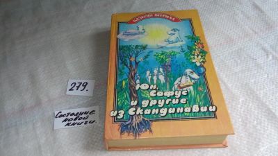 Лот: 8118407. Фото: 1. Юн, Софус и другие из Скандинавии... Художественная для детей