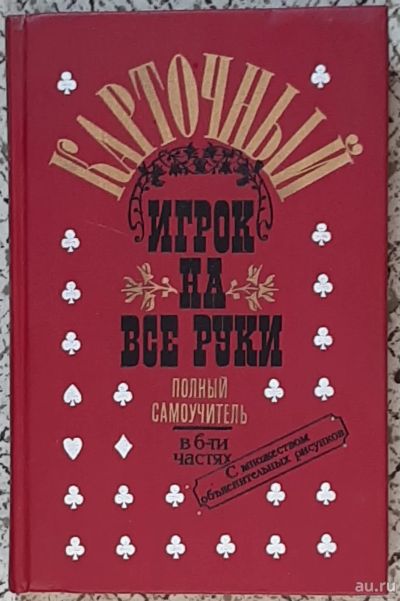 Лот: 16294526. Фото: 1. книга " Карточный игрок". Полный... Самоучители