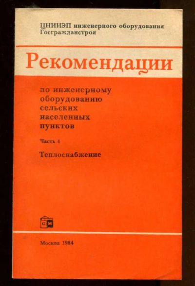 Лот: 23436874. Фото: 1. Рекомендации по инженерному оборудованию... Строительство