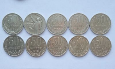 Лот: 18666075. Фото: 1. Подборка монет 50 копеек СССР. Россия и СССР 1917-1991 года