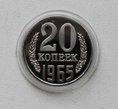 Лот: 8959015. Фото: 1. 20 копеек 1965 год. Россия и СССР 1917-1991 года