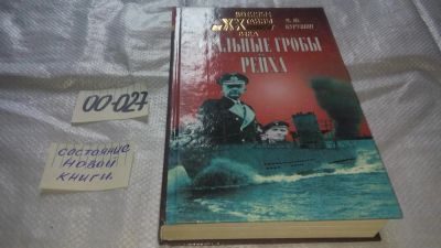 Лот: 11611934. Фото: 1. оз...Стальные гробы рейха, Михаил... Политика