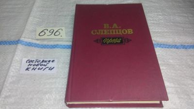 Лот: 11352262. Фото: 1. В. А. Слепцов. Проза, Имя писателя-демократа... Художественная