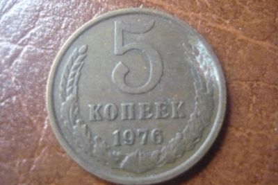 Лот: 6053656. Фото: 1. 5 копеек 1976. Россия и СССР 1917-1991 года