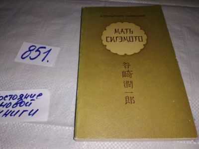 Лот: 13414712. Фото: 1. Танидзаки Дзинъитиро. Мать Сигэмото... Художественная