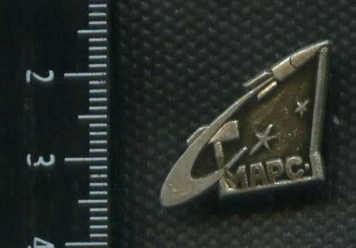 Лот: 17437921. Фото: 1. (№ 8353) значки Космос, Марс-1. Сувенирные