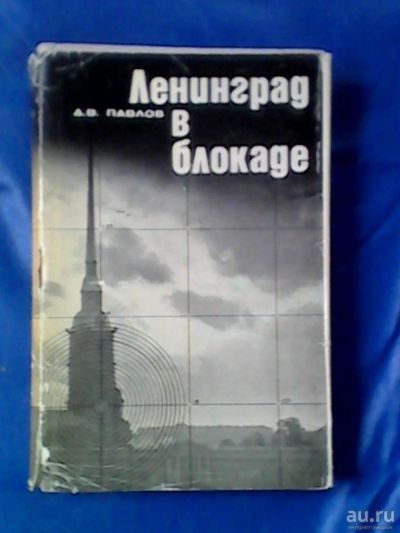 Лот: 9747349. Фото: 1. Книга "Ленинград в блокаде" (1969г... Книги