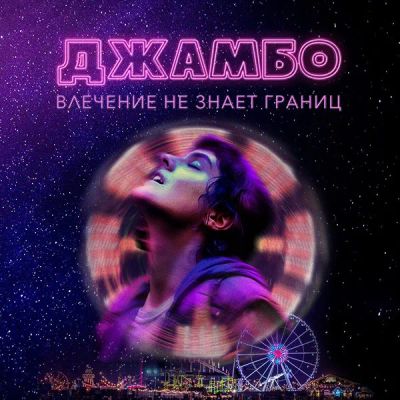 Лот: 24290292. Фото: 1. Джамбо. Видеозаписи, фильмы