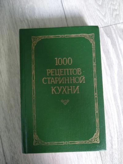 Лот: 19238103. Фото: 1. 1000 рецептов старинной кухни. Кулинария