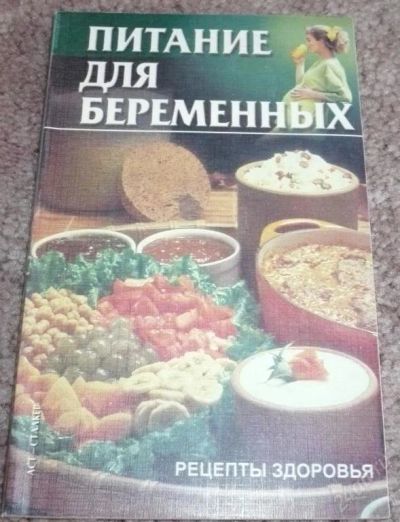 Лот: 53674. Фото: 1. Питание для беременных. Рецепты... Художественная