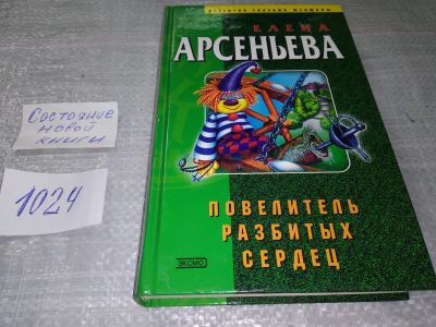 Лот: 17063258. Фото: 1. Повелитель разбитых сердец, Елена... Художественная