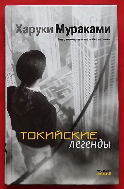 Лот: 21392546. Фото: 1. (№4611-И-079) книга "Токийские... Художественная