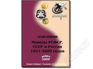 Лот: 110218. Фото: 1. справочник "монеты рсфср, ссср... Другое (монеты)