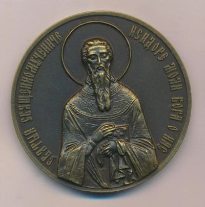 Лот: 15078927. Фото: 1. Россия Медаль Свято-Исидоровская... Сувенирные