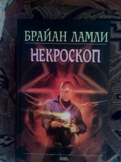 Лот: 4241451. Фото: 1. Брайан Ламли - Некроскоп (мистика... Художественная