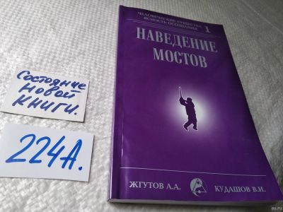 Лот: 17964933. Фото: 1. Жгутов А.А., Кудашов В.И. – Человеческие... Религия, оккультизм, эзотерика