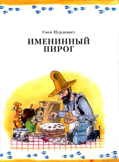 Лот: 18275785. Фото: 1. Свен Нурдквист - Именинный пирог... Художественная для детей