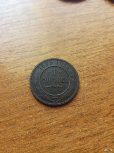 Лот: 14460889. Фото: 1. 1 копейка 1903 г. СПБ. Россия до 1917 года