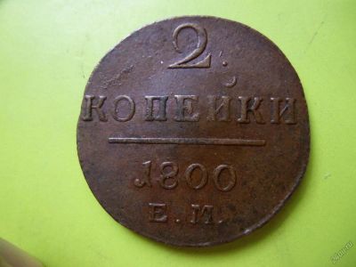 Лот: 5863938. Фото: 1. 2 копейки 1800 г. ЕМ,красивые. Россия до 1917 года