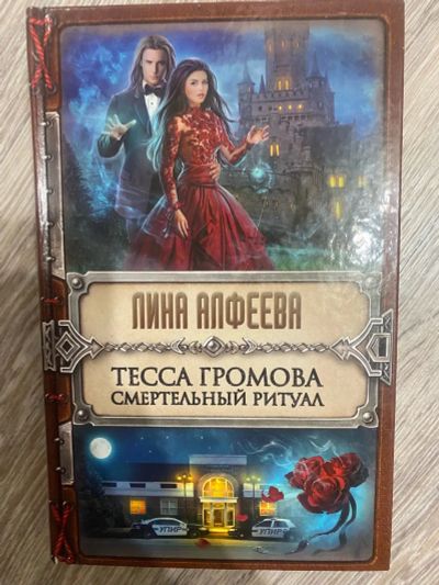 Лот: 25360155. Фото: 1. Книга •Тесса Громова.Смертельный... Художественная