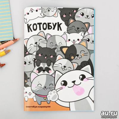 Лот: 15498546. Фото: 1. Скетчбук-каракули "Котобук", 32... Для рисования