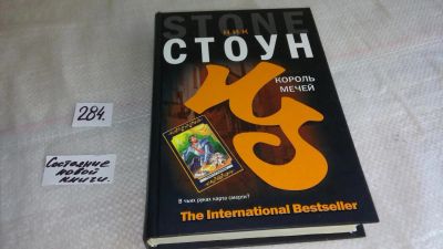 Лот: 8370967. Фото: 1. oz(18...043)Король мечей, Ник... Художественная