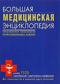 Лот: 6321864. Фото: 1. Большая медицинская энциклопедия... Традиционная медицина