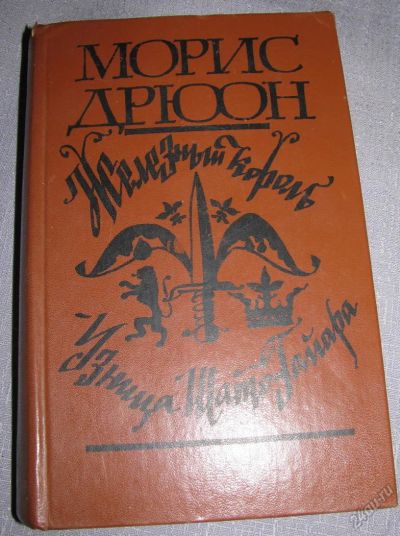 Лот: 7638848. Фото: 1. дрюон железный король , узница... Художественная