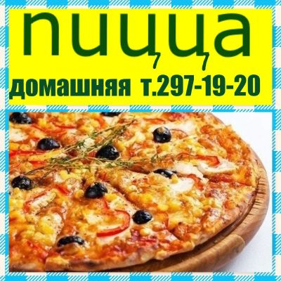 Лот: 8564640. Фото: 1. ПИЦЦА вкуснейшая!. Готовые блюда