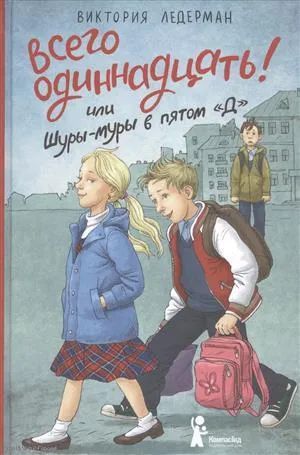 Лот: 20859271. Фото: 1. "Всего одиннадцать Или Шуры-муры... Художественная для детей