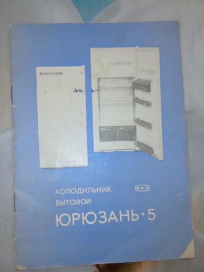 Лот: 11110490. Фото: 1. Руководство по эксплуатации Холодильник... Другое (коллекционирование, моделизм)