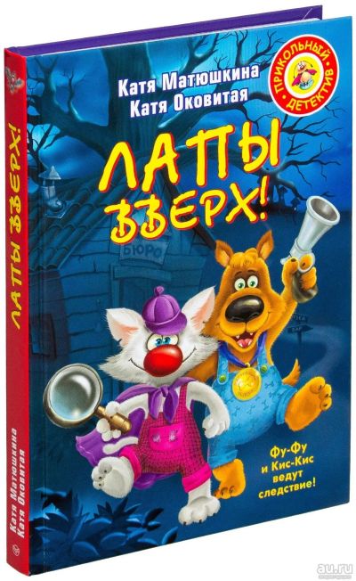 Лот: 15265378. Фото: 1. Матюшкина, Оковитая "Лапы вверх... Художественная для детей