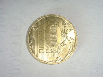 Лот: 1033403. Фото: 1. 10 рублей 2010г СПМД из мешка. Россия после 1991 года