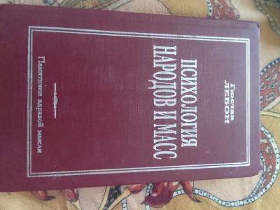Лот: 19623871. Фото: 1. Лебон Густав Психология народов... Психология