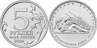 Лот: 10968854. Фото: 1. 5 рублей 2014 года. Курская битва... Россия после 1991 года