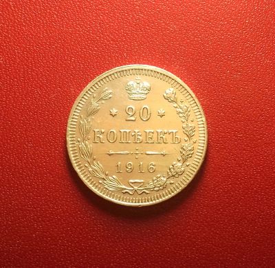 Лот: 16877027. Фото: 1. 20 копеек 1916 года. Серебро... Россия до 1917 года