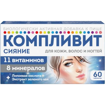 Лот: 23989223. Фото: 1. Компливит Сияние таб. п.о N60. Народная медицина, БАДы