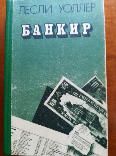 Лот: 9828907. Фото: 1. Банкир. Лесли Уоллер. Художественная