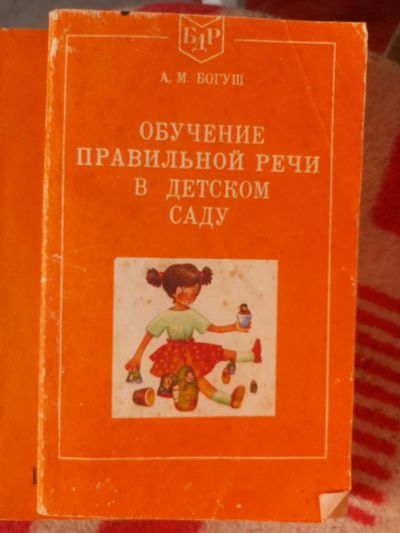 Лот: 25109016. Фото: 1. Книга обучение правильной речи... Художественная для детей