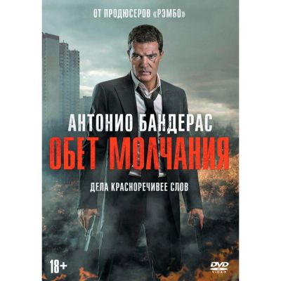 Лот: 24971181. Фото: 1. DVD-видеодиск ND Play Обет молчания... CD, DVD, BluRay
