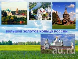 Лот: 13658119. Фото: 1. Автобусные туры по Золотому Кольцу... Туры, путёвки, билеты