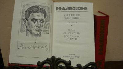 Лот: 4381273. Фото: 1. В.В. Маяковский Сочинения в двух... Художественная