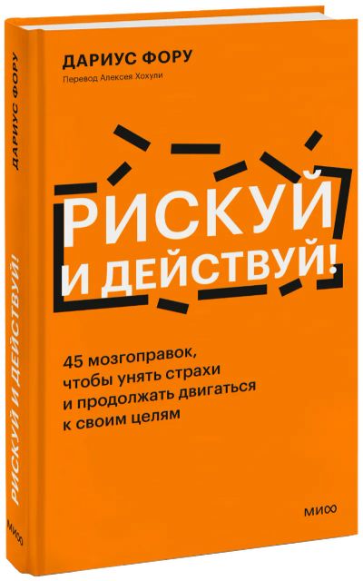 Лот: 24464738. Фото: 1. Рискуй и действуй!. Психология